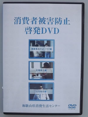 131　消費者被害防止啓発DVD