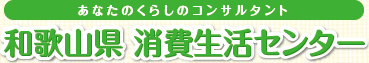 あなたのくらしのコンサルタント 和歌山県 消費生活センター