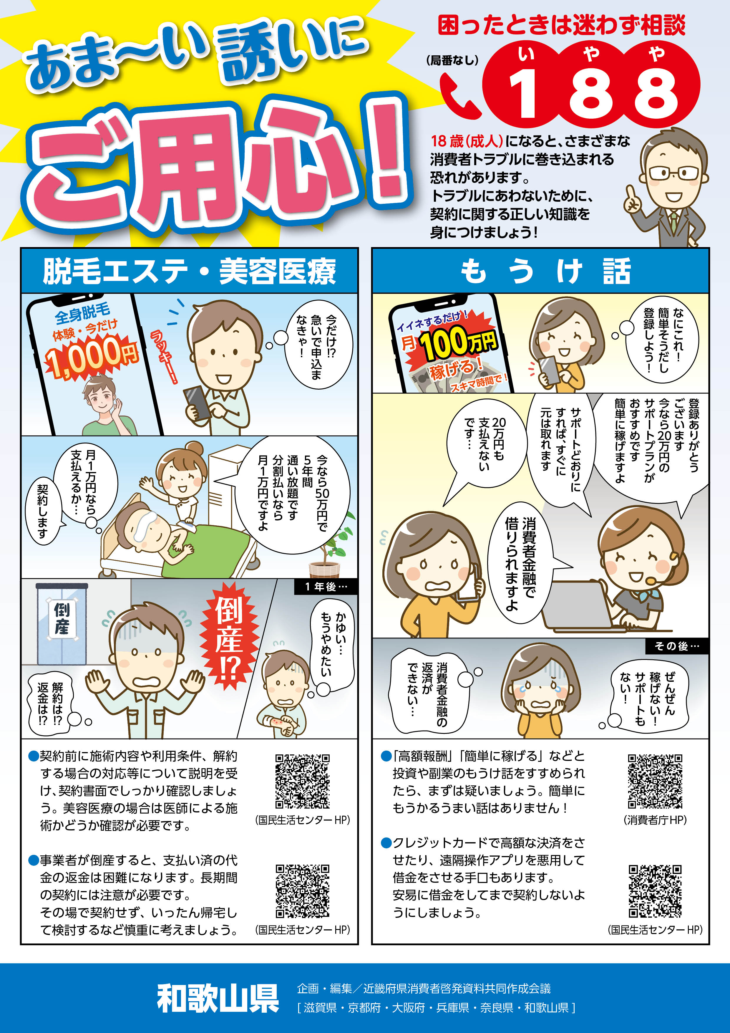 令和７年度版 若者向け消費者啓発リーフレット「あま～い誘いにご用心！」を作成しました。