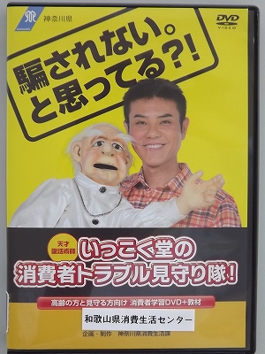 123 騙されない。と思ってる？いっこく堂の消費者トラブル見守り隊！