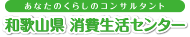 和歌山県消費生活センター